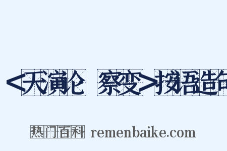 ＜天演论·察变＞按语造句是什么意思的图片